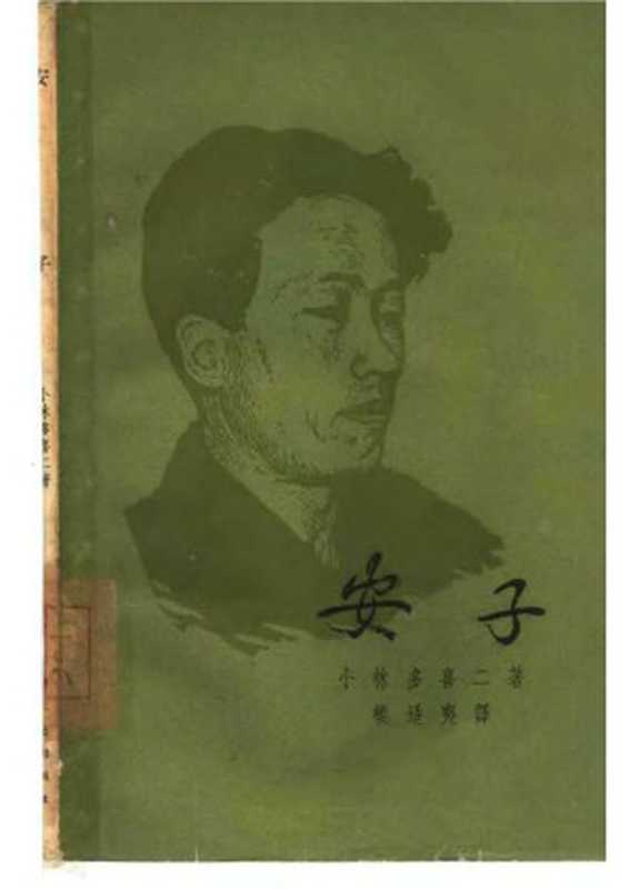 安子（小林多喜二）（上海文艺出版社 1962）