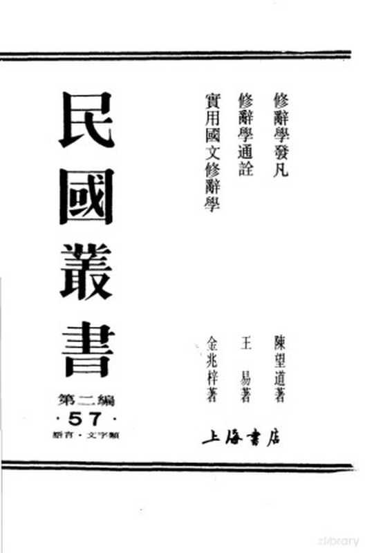 实用国文修辞学（金兆梓著）（北京：中华书局）