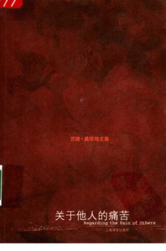 关于他人的痛苦（苏珊·桑塔格， 黄灿然(译)）（上海译文出版社 2006）