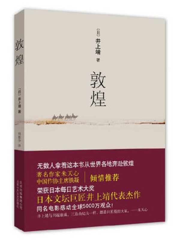 敦煌（井上靖 著 ; 刘慕沙 译）（北京十月文艺出版社 2010）