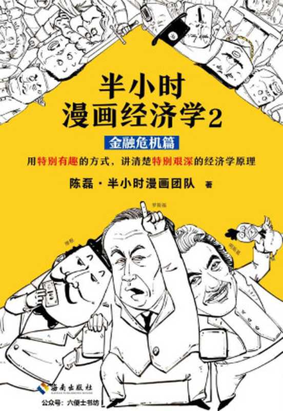 半小时漫画经济学2：金融危机篇（读客熊猫君出品。漫画科普开创者二混子新作！全网粉丝700万！用特别有趣的方式，讲清楚特别艰深的经济学原理。）（陈磊·半小时漫画团队 [陈磊·半小时漫画团队]）（2019）