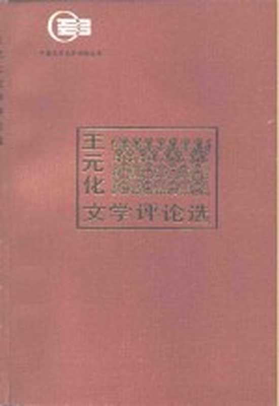 王元化文学评论选（王元化著）（长沙：湖南人民出版社 1983）