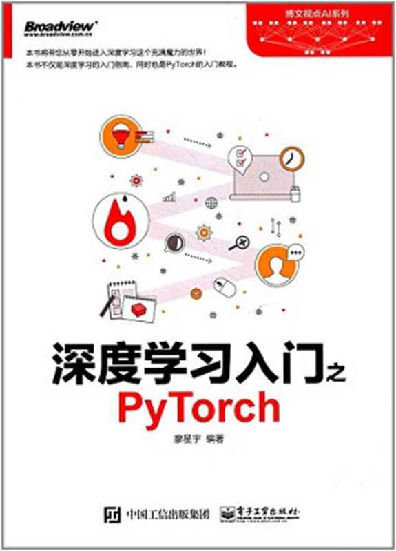 深度学习入门之PyTorch（廖星宇）（电子工业出版社 2021）