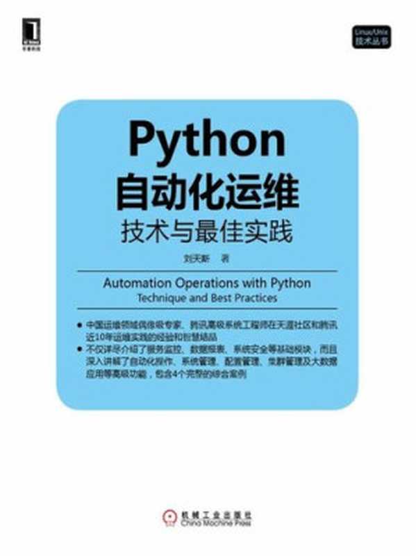 Python自动化运维：技术与最佳实践 (Linux Unix技术丛书)（刘天斯 著）（机械工业出版社 2016）