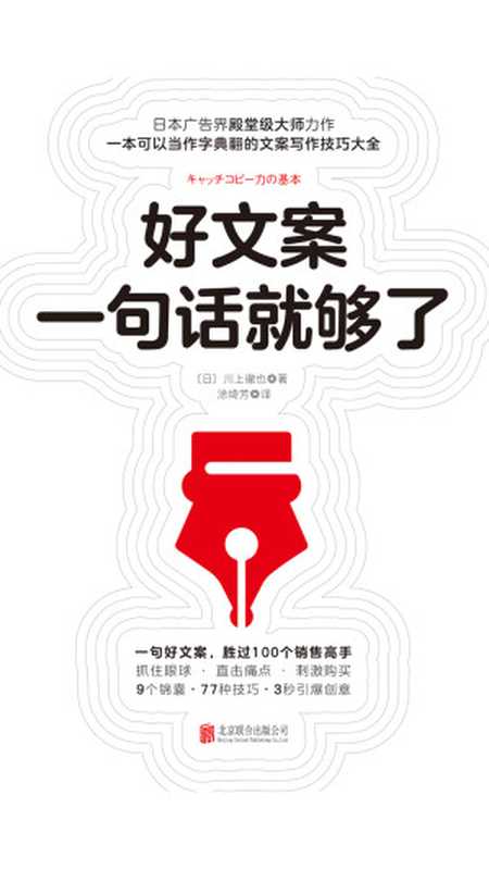 好文案一句话就够了（【日】川上徹也）（北京联合出版公司·时代华语 2018）