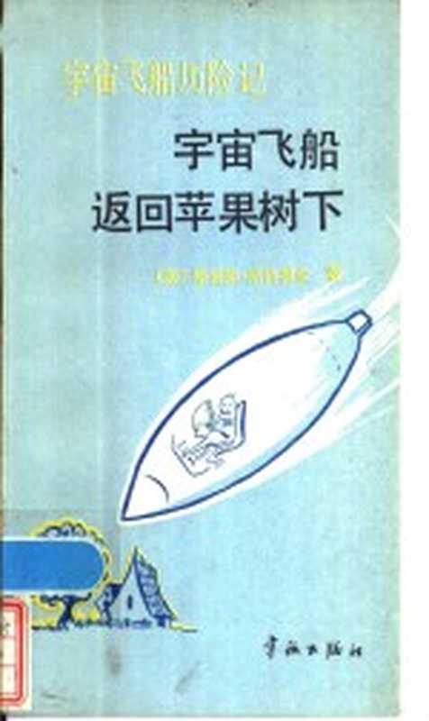 宇宙飞船历险记 2 宇宙飞船返回苹果树 下（（美）路易斯·斯洛博金著；孙志，周俊译）（北京：宇航出版社 1986）