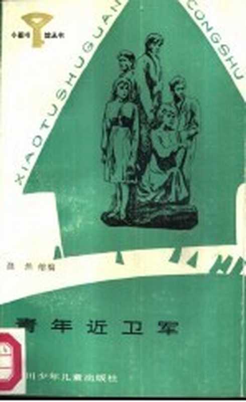 青年近卫军（（苏）法捷耶夫著）（成都：四川少年儿童出版社 1987）