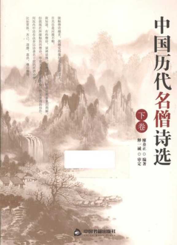 中国历代名僧诗选（下）（廖养正 编）（中国书籍出版社 2012）