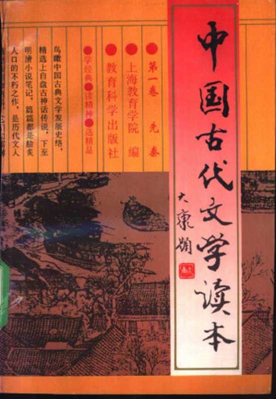 中国古代文学读本 第1卷 先秦（上海教育学院编， Shanghai jiao yu xue yuan， 上海教育学院编， 上海教育学院）（上海：上海教育出版社 1995）