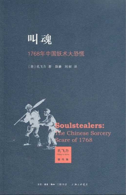 叫魂：1768年中国妖术大恐慌（【美】孔飞力）（生活·读书·新知 三联书店 2014）