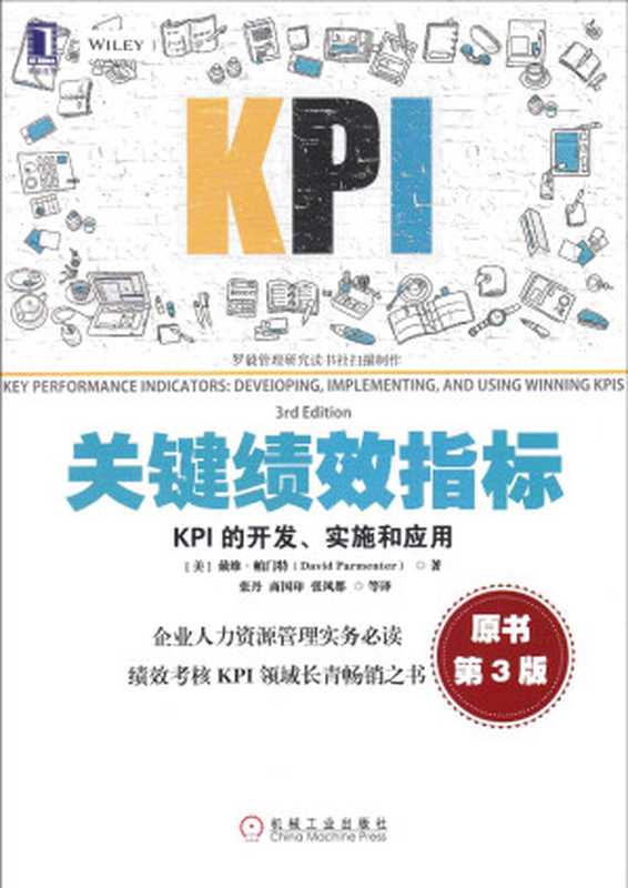 关键绩效指标 kpi的开发、实施和应用 原书第3版（（美）戴维·帕门特著）（2019）