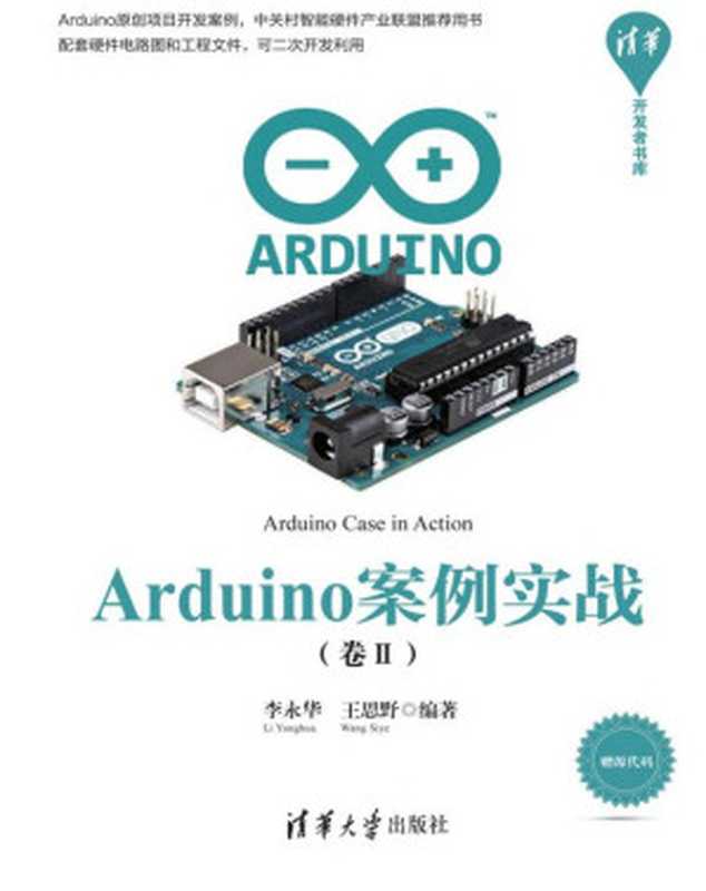 Arduino案例实战（卷Ⅱ）（李永华）（清华大学出版社 2018）