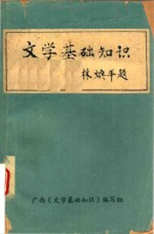 文学基础知识（广西《文学基础知识》编写组编）（1981）