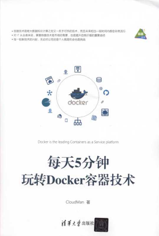 每天5分钟玩转 Docker（CloudMan）（清華大學出版社 2018）