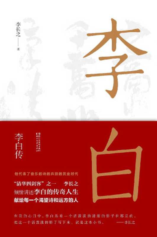 李白传（李长之 [李长之]）（浙江文艺出版社 2019）