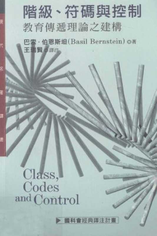 階級、符碼與控制 第三卷（巴索．伯恩斯坦）（聯經出版事業股份有限公司）