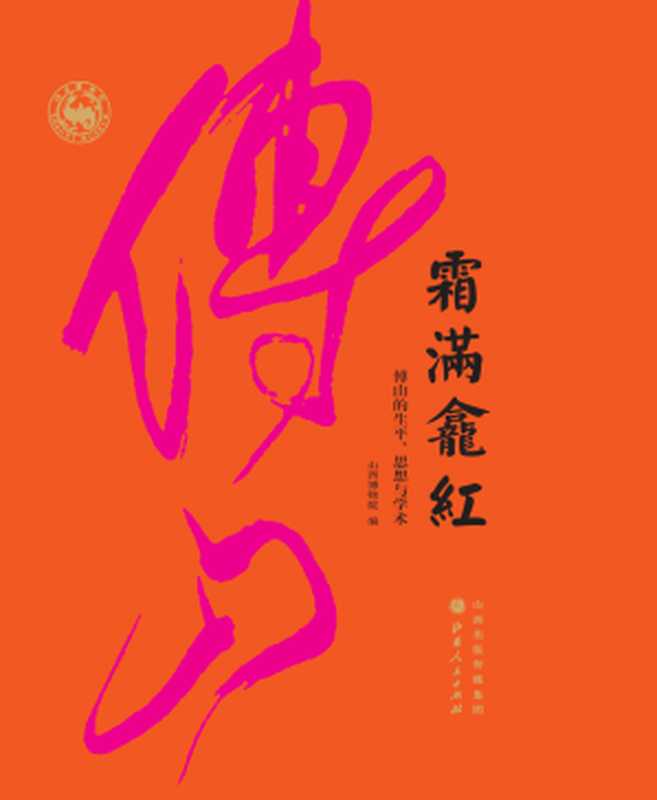 霜满龛红 傅山的生平、思想与学术（山西博物院）（山西人民出版社）