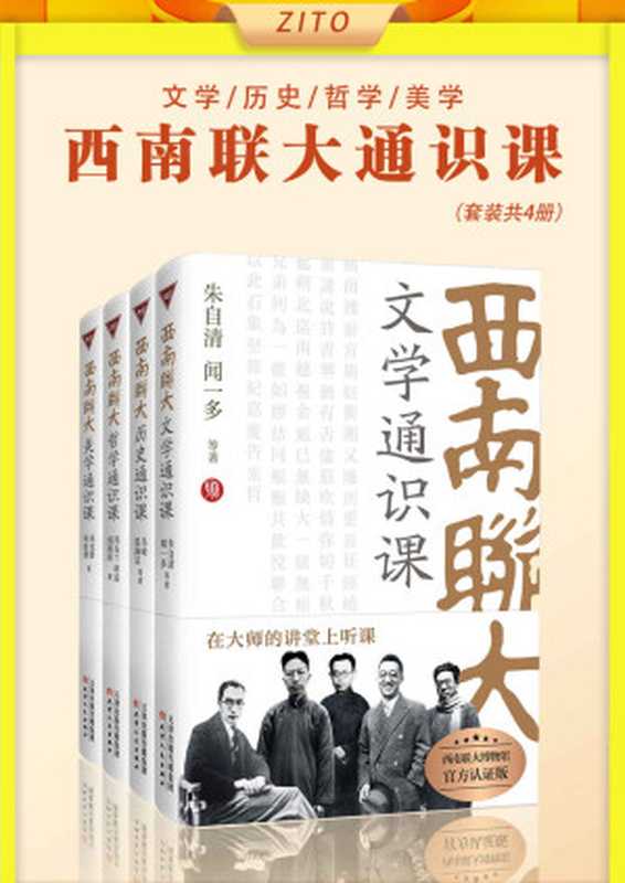 西南联大通识课：文学+历史+哲学+美学 (全4册)（冯友兰，胡适，朱自清，朱光潜，闻一多，陈寅恪，傅斯年，吴晗，雷海宗，汤用彤，张荫麟，浦江清）（天津人民出版社 2022）