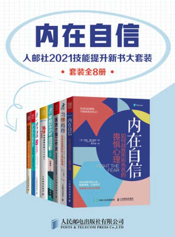 内在自信 人邮社2021技能提升新书大套装（套装全8册）【直面内心的恐惧 构建乐观和自信的人生底色！学习高效能人士的思维、心智和表达模式 助力职场突围！】（斯蒂芬·C·杨 & 史少武 & 椎原崇 & 艾米·布兰 & 朱迪思·汉弗莱 & 曼迪·霍尔盖特 & 尹慕言 & Sophie [斯蒂芬·C·杨 & 史少武 & 椎原崇 & 艾米·布兰 & 朱迪思·汉弗莱 & 曼迪·霍尔盖特 & 尹慕言 & Sophie]）（人民邮电出版社有限公司 2020）