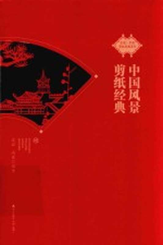 中国风景剪纸经典（沈泓，冯东编著）（深圳：海天出版社 2018）