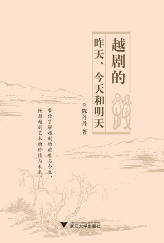 越剧的昨天、今天和明天（陈丹丹）（BEIJING BOOK CO. INC. 2018）