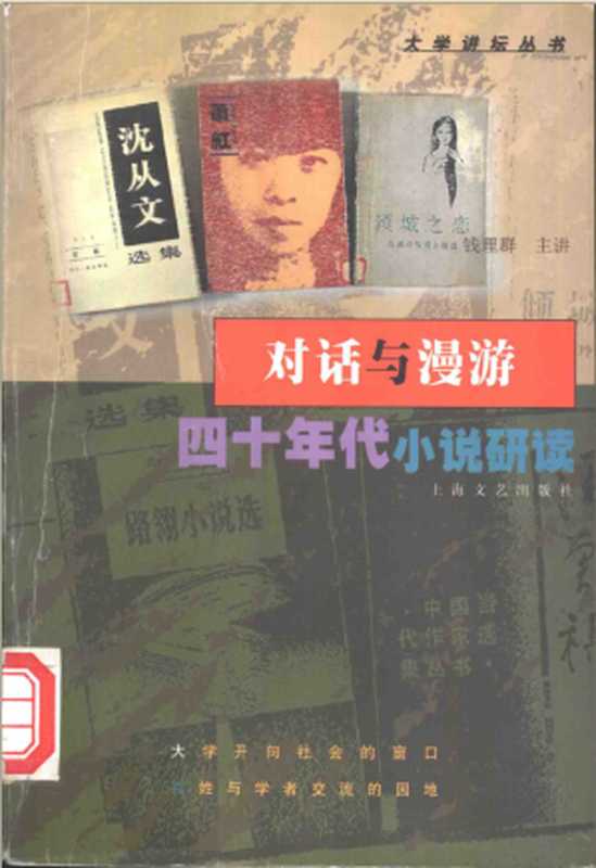 对话与漫游：四十年代小说研读（钱理群）（上海文艺出版社 1999）