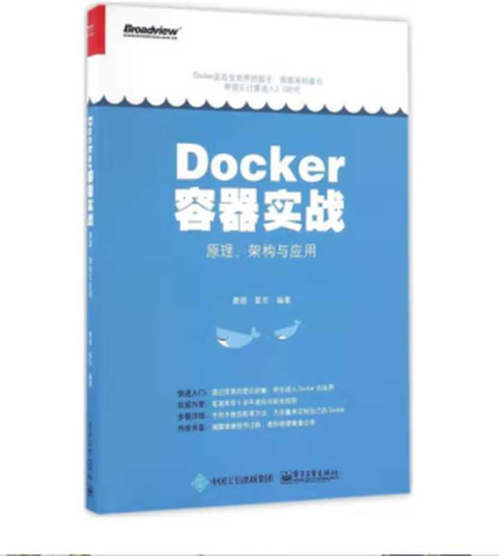 Docker容器实战：原理、架构与应用（廖煜）（电子工业出版社 2016）