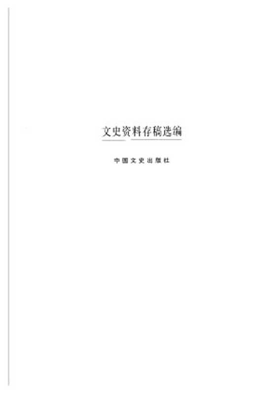 文史资料存稿选编(17) 军事派系(上)（全国政协文史资料委员会）（中国文史出版社 2002）