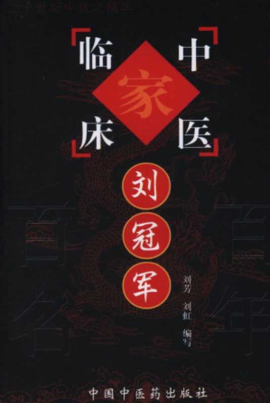 刘冠军 (中国百年百名中医临床家丛书)（刘冠军）（中国中医药出版社 2001）