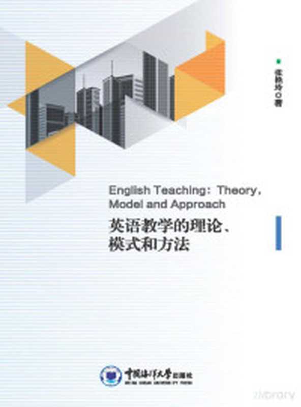 英语阅读教学与研究（陈则航著）（北京 外语教学与研究出版社 2016）