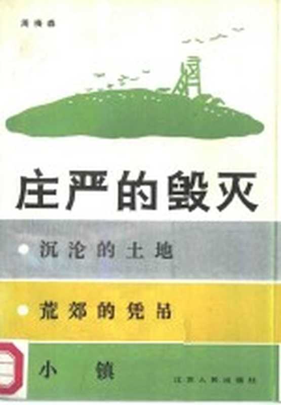 庄严的毁灭（周梅森著）（南京：江苏人民出版社 1985）