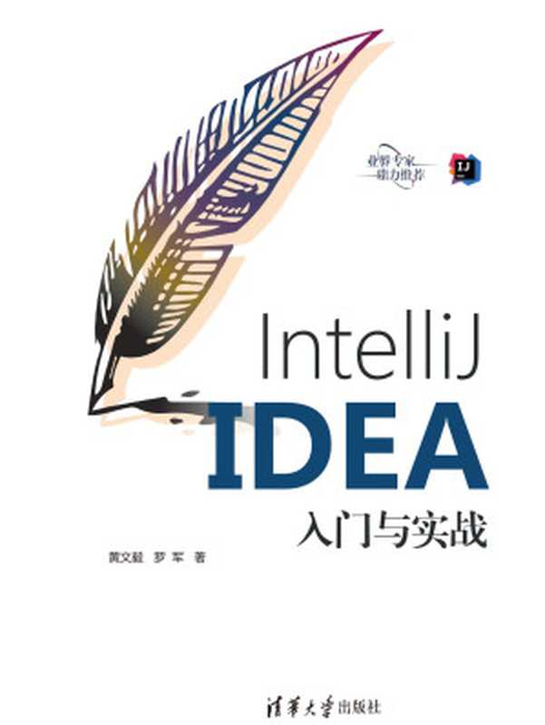 IntelliJ IDEA入门与实战（黄文毅 罗军）（清华大学出版社 2020）