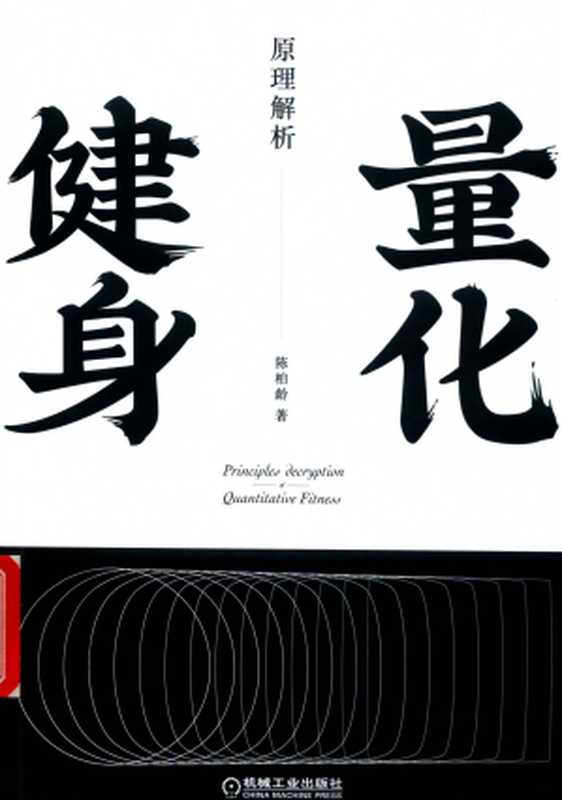 量化健身：原理解析（知乎大V陈柏龄，从解剖学、生理学、营养学角度量化解析动作、计划、训练、饮食）（陈柏龄）（机械工业出版社 2019）