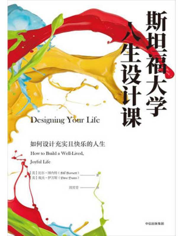 斯坦福大学人生设计课 如何设计充实且快乐的人生 = Designing Your Life  How to Build a Well-Lived  Joyful Life（[美] 比尔 · 博内特 (Bill Burnett)  [美] 戴夫 · 伊万斯 (Dave Evans) 著 ; 周芳芳 译）（中信出版集团 2017）