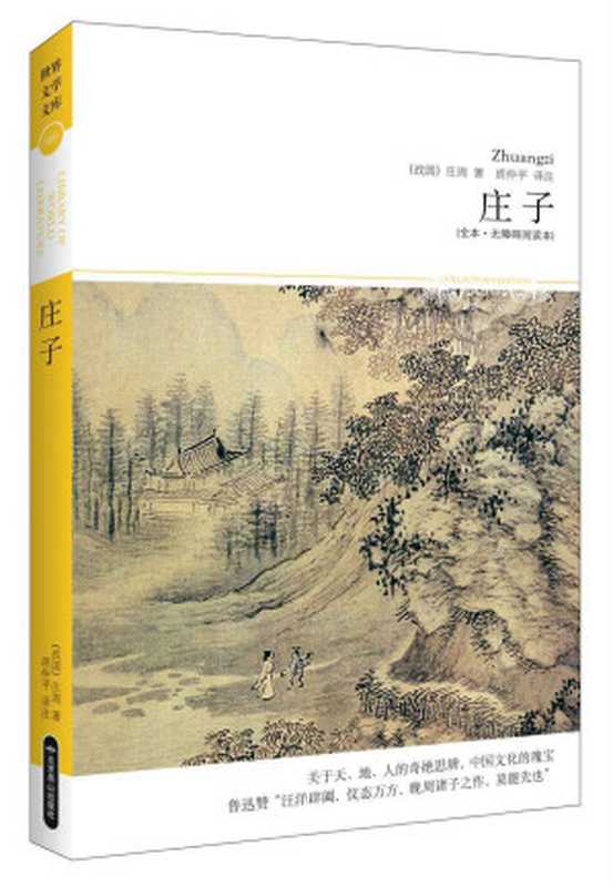 庄子(全本·无障碍阅读本) (世界文学文库)（庄周）（北京燕山出版社 2014）