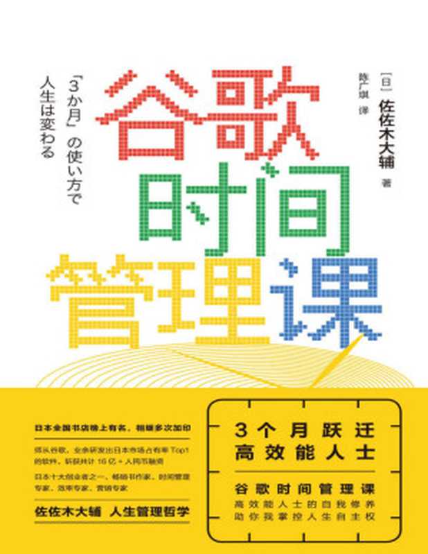 谷歌时间管理课：3个月跃迁高效能人士（（日）佐佐木大辅著 & 陈广琪译 [（日）佐佐木大辅著 & 陈广琪译]）（2019）