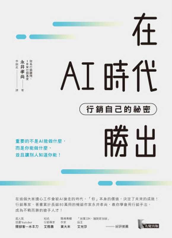 在AI時代勝出：行銷自己的祕密 = あなたという商品を高く売る方法：キャリア戦略をマーケティングから考える（永井孝尚 著 ; 李韻柔 譯）（先覺出版股份有限公司 2018）