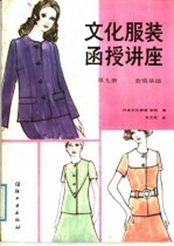 文化服装函授讲座 第9册 套装基础（日本文化服装学院编；张文斌译）（北京：纺织工业出版社 1986）