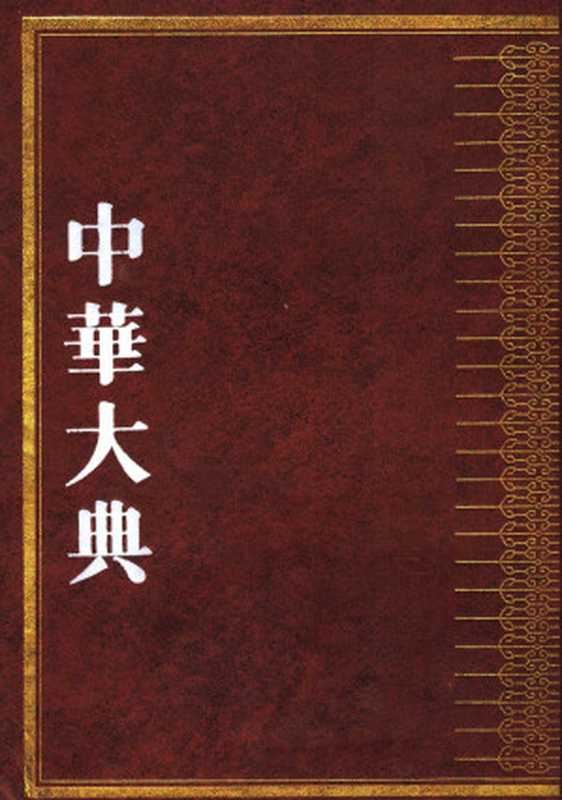 中华大典 文学典 魏晋南北朝文学分典 1 文学典 魏晋南北朝文学分典（《中华大典》工作委员会，《中华大典》编）