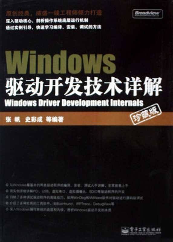 Windows驱动开发技术详解(珍藏版)（张帆 & 史彩成）（电子工业出版社 2008）