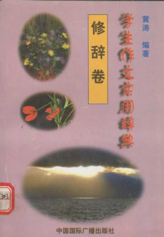 学生作文实用辞典 修辞卷（黄涛编著）（中国国际广播出版社 1998）