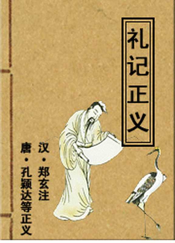 毛诗正义（汉·毛亨传、郑玄笺 唐·孔颖达等正义）（epub掌上书苑 2011）