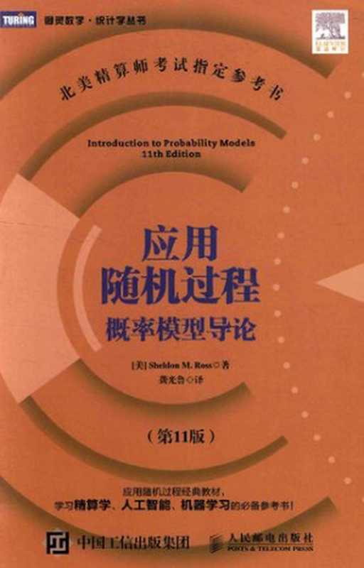 [图灵数学]应用随机过程：概率模型导论（Sheldon M. Ross）（人民邮电出版社 2016）