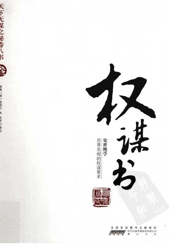 天下无谋之秘卷八书--权谋书（第三部）.pdf（张居正）（黄山书社 2010）