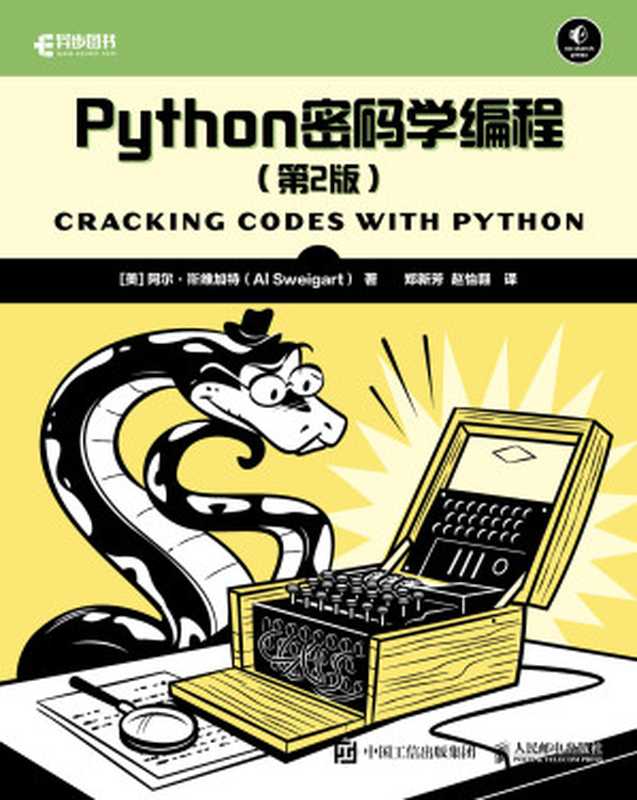 Python密码学编程（第2版）（[美] 阿尔·斯维加特（Al Sweigart） [Sweigart）， 阿尔·斯维加特（Al]）（人民邮电出版社）