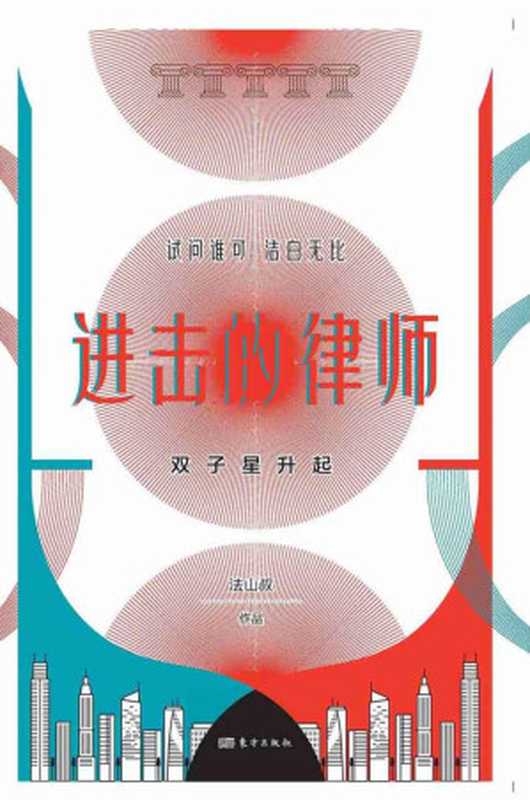 进击的律师：双子星升起（法山叔 [法山叔]）（2019）