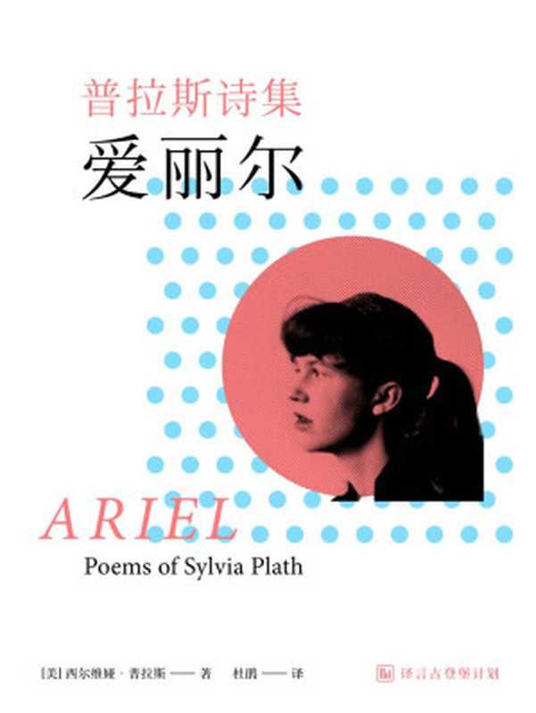 普拉斯诗集：爱丽尔（[美]西尔维娅•普拉斯 [Sylvia Plath]）（中信出版社 2015）