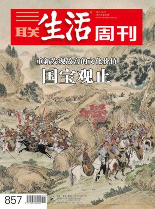 三联生活周刊·国宝观止：重新发现故宫的文化价值（2015年41期）（三联生活周刊编辑部）（浙江出版集团数字传媒有限公司 2015）