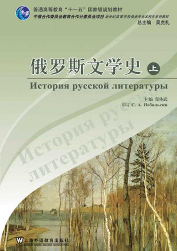 俄语专业本科生教材：俄罗斯文学史（上册）（郑体武 & 俞晶荷 & E.E.Opexoba）（上海外语教育出版社 2008）