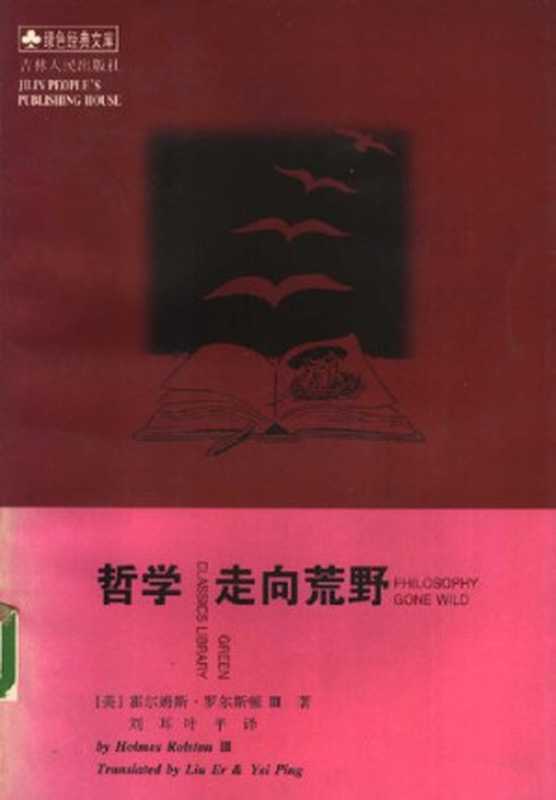 哲学走向荒野（Holmes Rolston）（吉林人民出版社 2000）